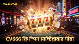 CV666 বক্সিং কিং স্লট ফ্রি স্পিন মাল্টিপ্লায়ারের বাস্তব সীমা