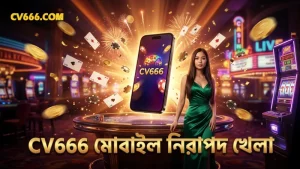 নিরাপদ মোবাইলে খেলার জন্য CV666 নির্দেশিকা অনুসরণ করুন