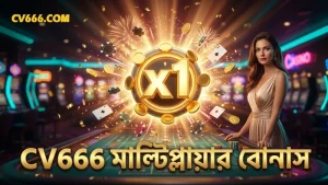 CV666-তে মাল্টিপ্লায়ার বোনাস সক্রিয়করণের সহজ পদ্ধতি