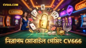 CV666 মোবাইল অ্যাপে নিরাপদ গেমিং অভিজ্ঞতা নিশ্চিত করুন