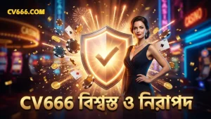 দায়িত্বশীল খেলা ও প্রত্যয়িত RNG CV666-তে প্লেয়ারদের নিরাপত্তা নিশ্চিত করে।