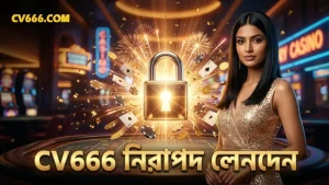 নিরাপদ লেনদেন ও দায়িত্বশীল খেলা CV666 প্লেয়ারদের সুরক্ষা নিশ্চিত করে