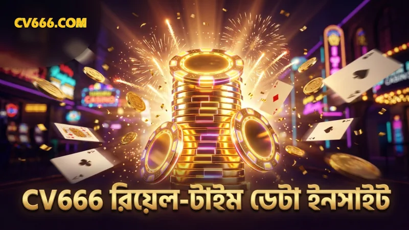CV666 রিয়েল-টাইম ডেটা থেকে ড্র প্যাটার্ন বোঝা সহজ হয়