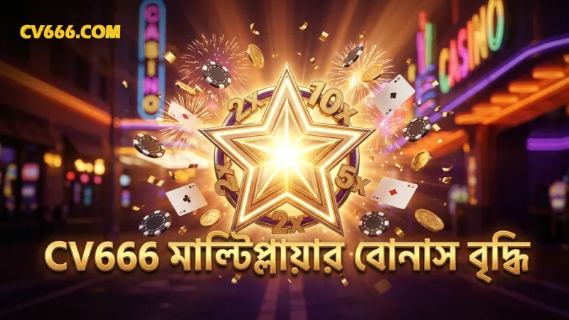 CV666-এর মাল্টিপ্লায়ার বোনাস ব্যবহারে স্কোর বৃদ্ধির গোপন