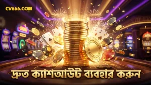 দ্রুত ক্যাশআউট অপশন ব্যবহার করে ঝুঁকি হ্রাস করুন