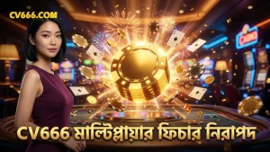 CV666 প্ল্যাটফর্মে মাল্টিপ্লায়ার ফিচারের কার্যকর প্রয়োগ